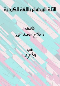 التلة البيضاء باللغة الكردية