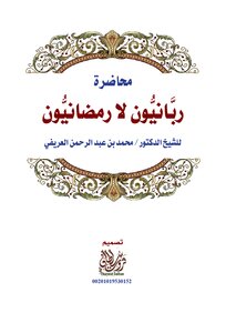 Lecture: Rabbis Not Ramadan