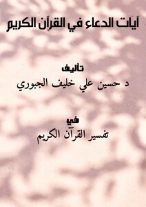 Verses Of Supplication In The Holy Quran