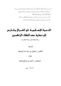The Islamic Call In Iraq And Persia To The End Of The Era Of The Rightly-guided Caliphs
