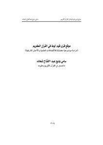 The Location Of The Villages Of The People Of Lot In The Holy Qur’an (objective Study Including Scientific Discoveries And Historical News)