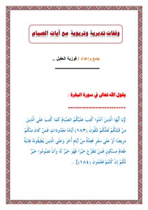 كتاب وقفات تدبرية وتربوية مع آ يات الصيام pdf