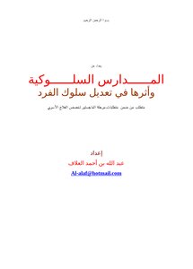 المدارس السلوكية وأثرها في تعديل سلوك الفرد