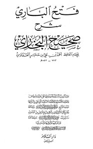 فتح الباري شرح صحيح البخاري (طبعة دار السلام) -