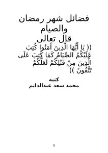 Virtues Of Ramadan And Fasting