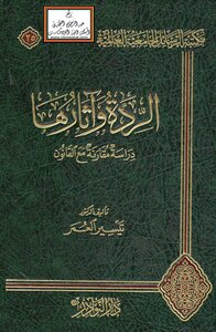 Apostasy And Its Effects; A Comparative Study With The Law
