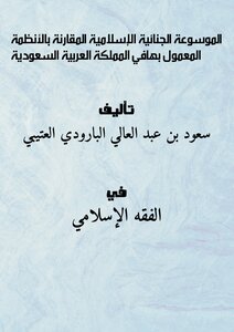 كتاب الموسوعة الجنائية الإسلامية المقارنة بالأنظمة المعمول بهافي المملكة العربية السعودية pdf
