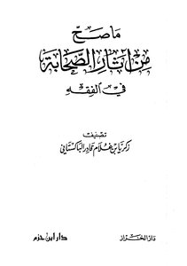 ما صح من آثار الصحابة في الفقه -