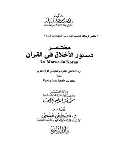 مختصر دستور الأخلاق في القرآن - نسخة مصورة