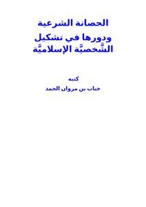 كتاب الحصانة الشرعية ودورها في تشكيل الشخصية الإسلامية pdf