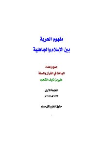 The Concept Of Freedom Between Islam And Ignorance - 1st Ed
