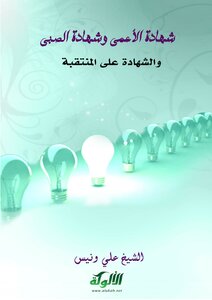 شهادة الأعمى وشهادة الصبي والشهادة على المنتقبة