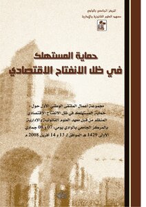 كتاب مجموعة الأبحاث المقدمة لندوة ((حماية المستهلك في الشريعة والقانون)) في الإمارات والجزائر pdf