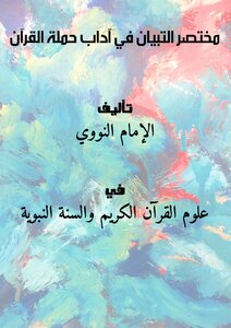 مختصر التبيان في آداب حملة القرآن