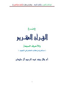 جمع القرآن والأحرف السبعة