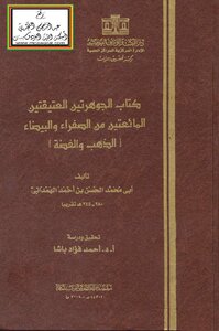 الجوهرتين العتيقتين المائعتين من الصفراء والبيضاء (الذهب والفضة) -