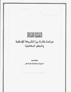 حقوق المرأة (دراسة مقارنة بين الشريعة الاسلامية والنظم المعاصرة) -