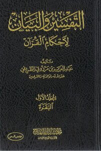 كتاب التفسير والبيان لأحكام القرآن - ط دار المنهاج -pdf