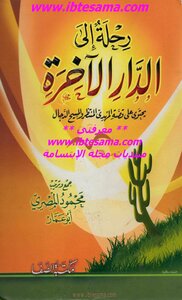 رحلة إلى الدار الآخرة -