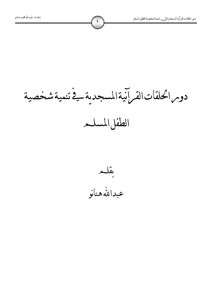 كتاب دور الحلقات القرآنية المسجدية في تنمية شخصية الطفل المسلم pdf