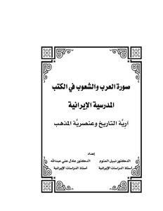 صورة العرب والشعوب في الكتب المدرسية الإيرانية (آرية التاريخ وعنصرية المذهب)