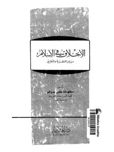 الأخلاق في الإسلام بين النظرية والتطبيق -