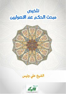 تلخيص مبحث الحكم عند الأصوليين