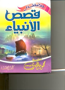 Stories Of The Prophets For Children - Illustrated Version