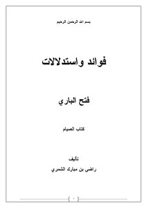 Benefits And Inferences Of Fath Al-bari 4 (the Book Of Fasting)