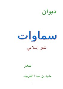 ديوان سماوات شعر إسلامي