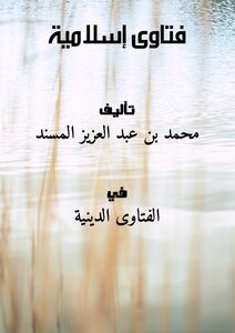 فتاوى إسلامية -