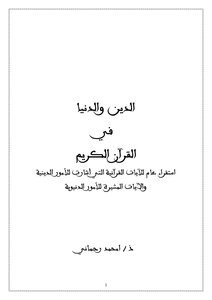 كتاب الدين والدنيا في القرآن الكريم pdf