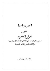 Religion And The World In The Holy Quran