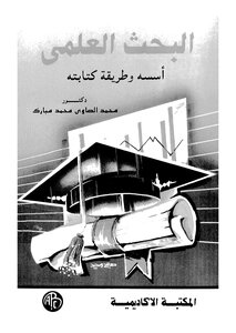 البحث العلمي أسسه و طريقه كتابته ...