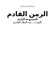 الزمن القادم (2) مجموعة قصص
