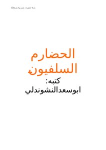 Hadrami Salafis: A Series Of Forgotten Hadrami Personalities (2)