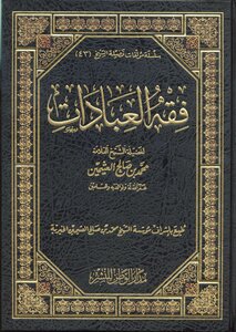 فقه العبادات -