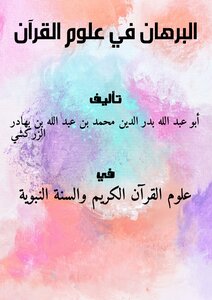 The proof in the sciences of the qur’an