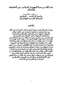 Abdullah Bin Saba - The Jew Of Yemen - Between Reality And Imagination