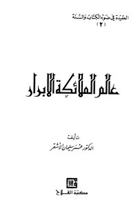 The Creed Series In The Light Of The Book And The Sunnah (2) The World Of The Righteous Angels