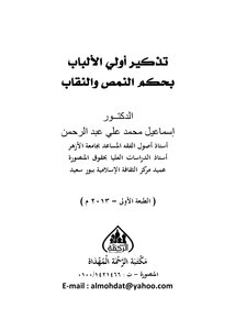 تذكير أولي الألباب بحكم النمص والنقاب