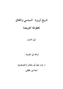 تاريخ أوروبا السياسي والثقافي بخطوطه العريضة ل ولي شيرين