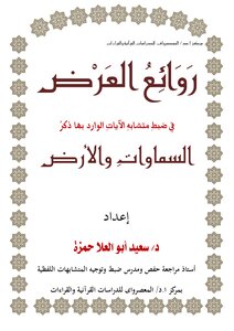 The Masterpieces Of Presentation In A Similar Set Of Verses In Which The Heavens And The Earth Are Mentioned
