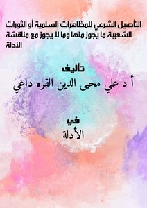 Legitimate Rooting Of Peaceful Demonstrations Or Popular Revolutions - What Is Permissible And What Is Not - With A Discussion Of The Evidence
