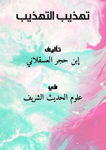 تهذيب التهذيب