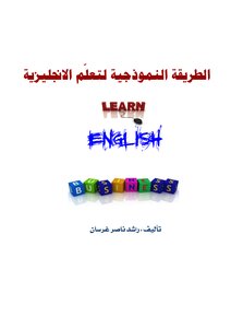 الطريقة النموذجية لتعلم الانجليزية
