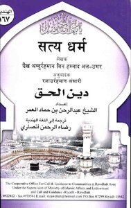 (دين الحق - باللغة الهندية ) -