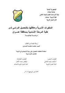 Family Variables And Their Relationship To Academic Achievement Among Primary School Students In Amran Governorate (a Field Study)