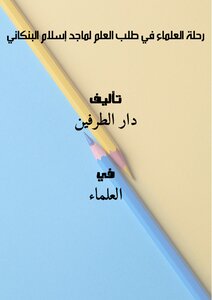 رحلة العلماء في طلب العلم لماجد إسلام البنكاني