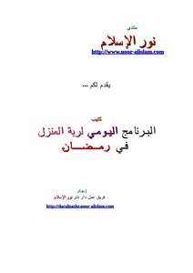 Daily Program To The Housewife In Ramadan